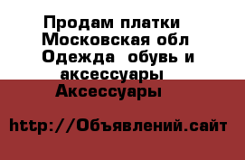 Продам платки - Московская обл. Одежда, обувь и аксессуары » Аксессуары   